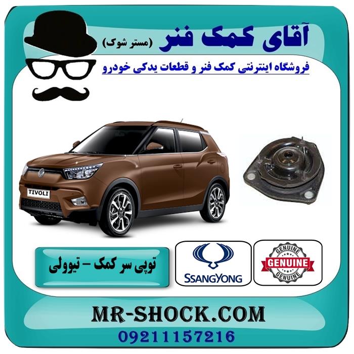 توپی سر کمک فنر جلو سانگ یانگ تیوولی مدل 2015-2018 برند اصلی جنیون پارتس